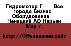 Гидромотор Г15. - Все города Бизнес » Оборудование   . Ненецкий АО,Нарьян-Мар г.